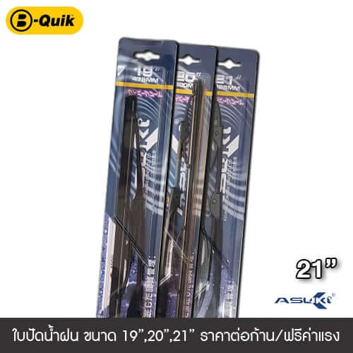 ใบปัดน้ำฝน ASUKI ขนาด 21